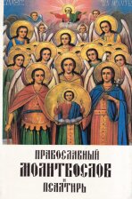 Православный молитвослов и Псалтирь