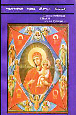 Сказание о чудотворных иконах Матери Божией. Книга 2