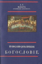 Православно-догматическое богословие. Том II