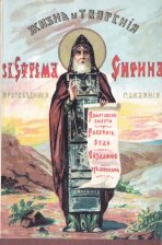 Жизнь и творения св. Ефрема Сирина