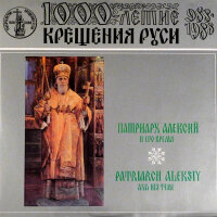 Патриарх Алексий I и его время