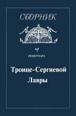 Сборник из репертуара Троице-Сергиевой Лавры